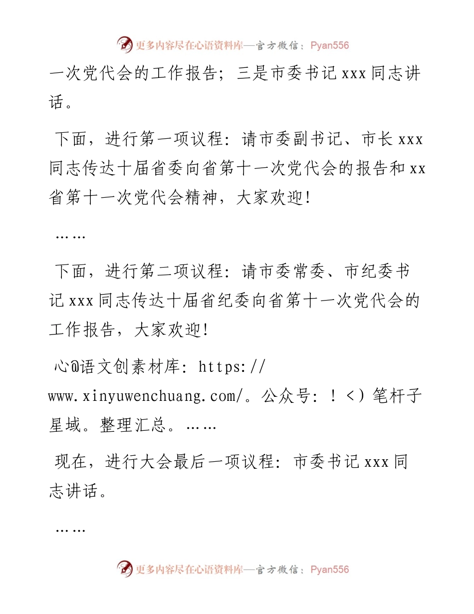 市委传达学习省党代会精神会议主持词 (2).docx_第2页