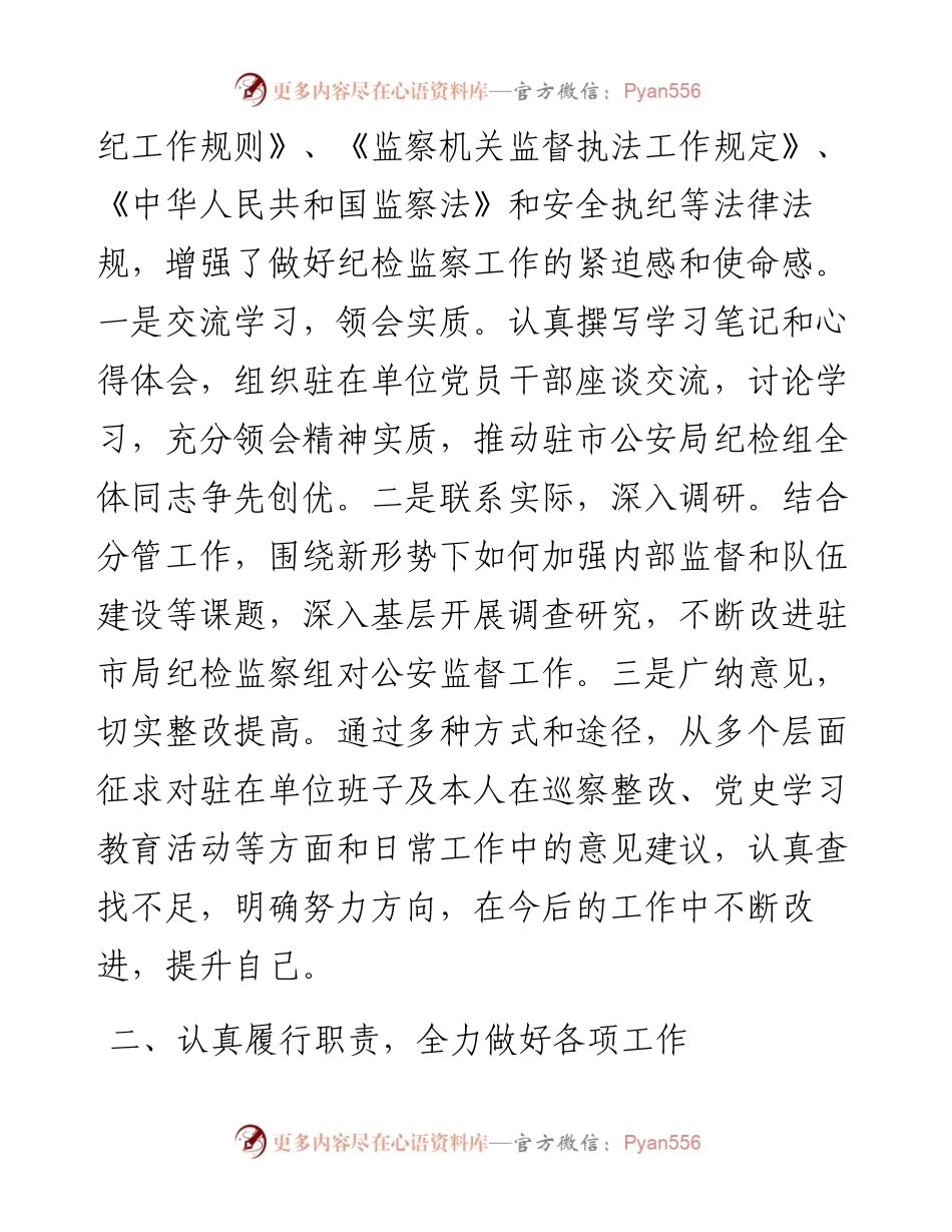 市纪委驻市公安局纪检监察组组长述职述廉报告.docx_第2页