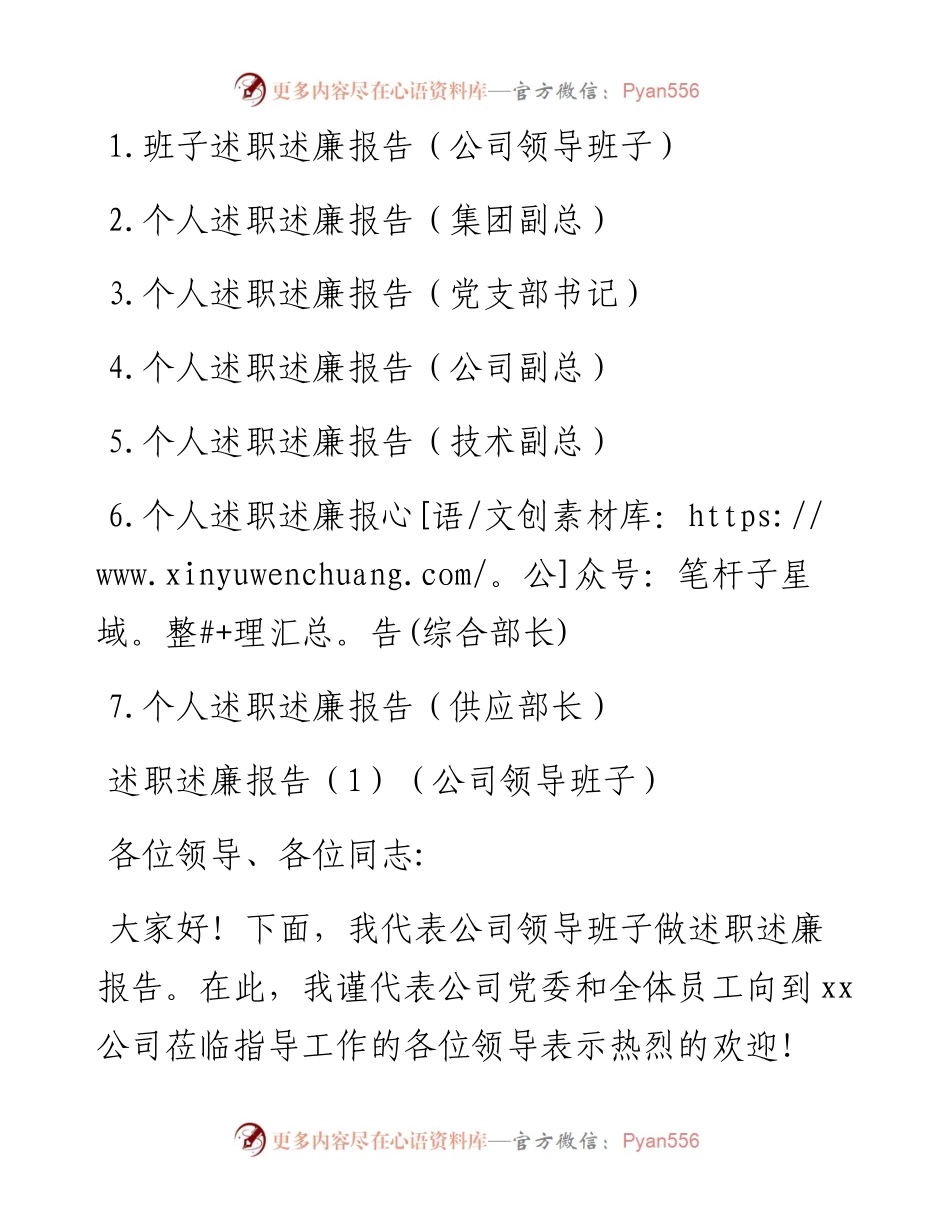 文汇1118—国企领导班子领导干部述职述廉报告汇编7篇1万字.docx_第1页