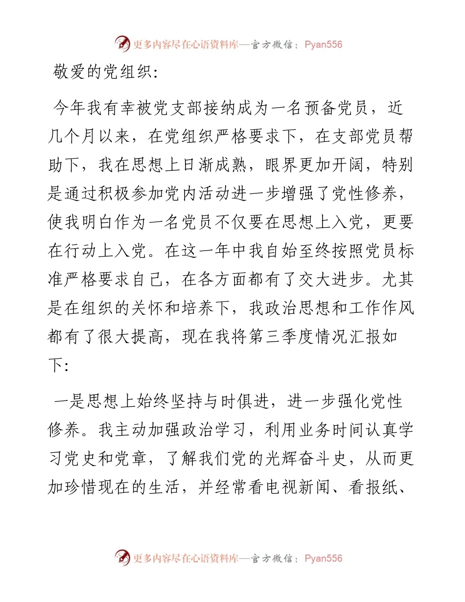 度第三季度预备党员思想汇报.docx_第1页