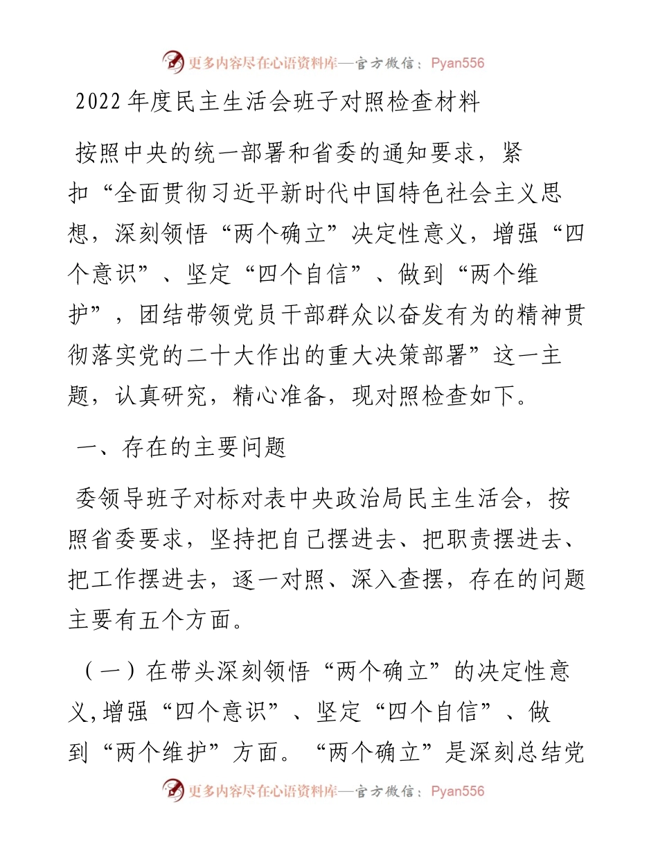 度民主生活会班子对照检查材料.docx_第1页