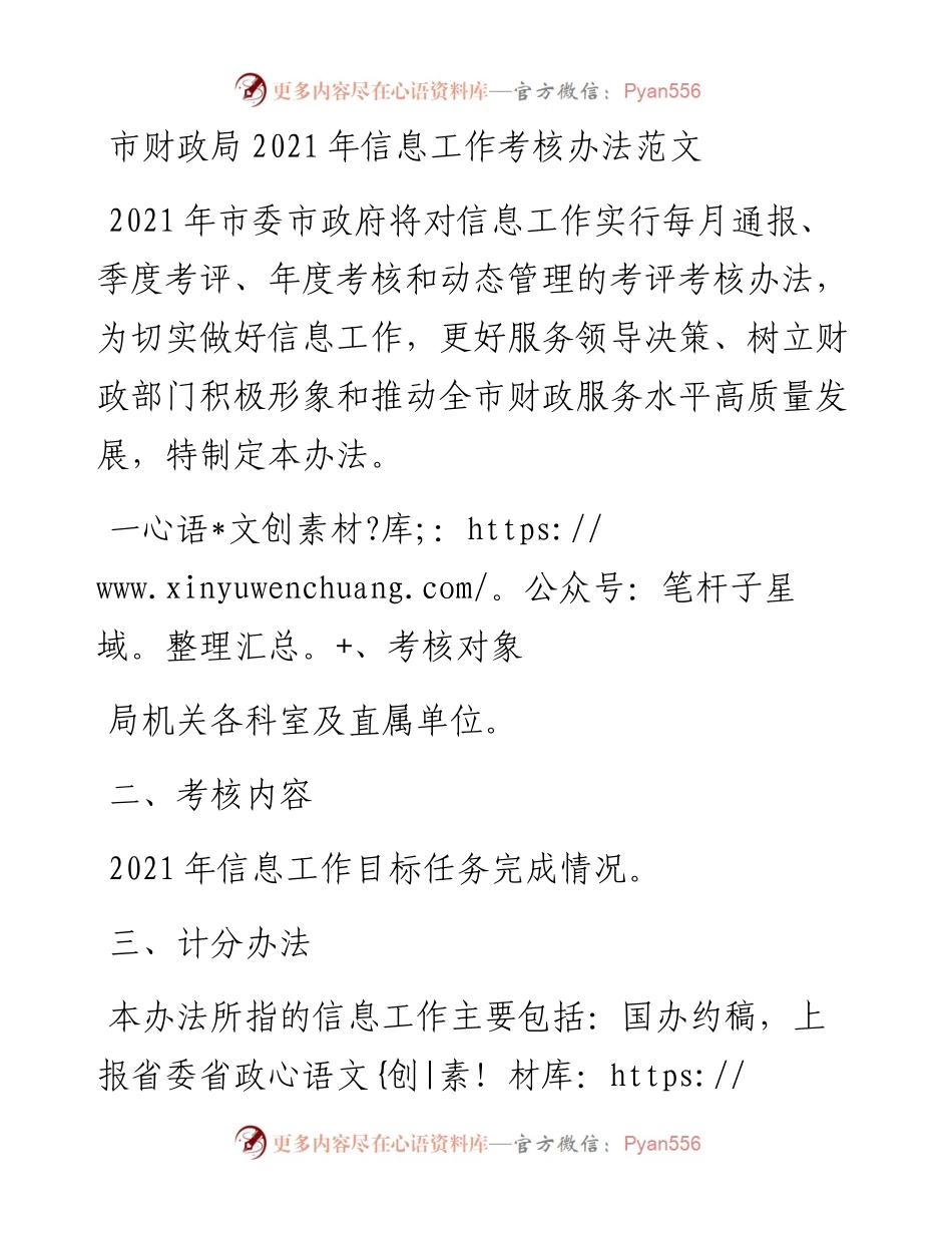 市财政局信息工作考核办法范文工作制度.docx_第1页
