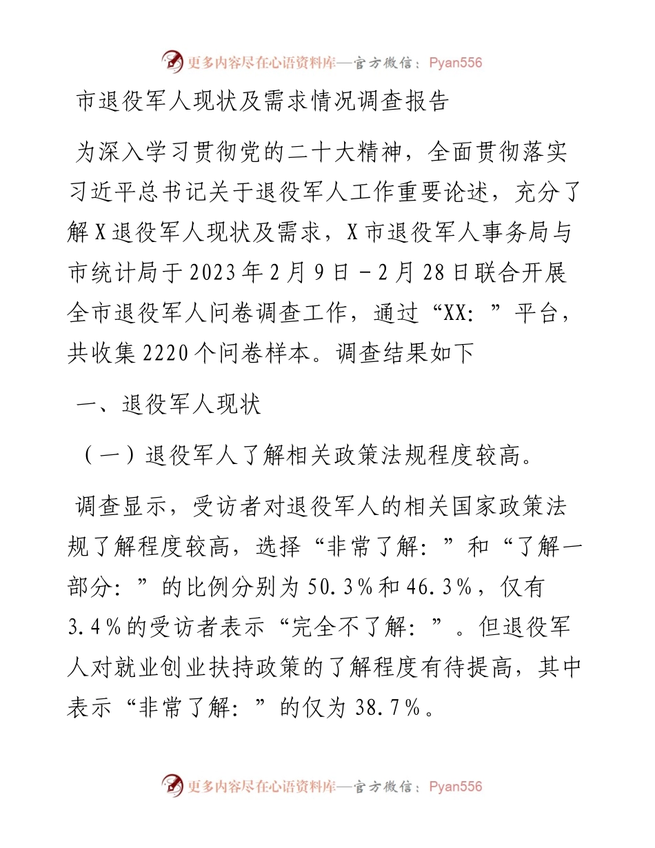 市退役军人现状及需求情况调查报告.docx_第1页