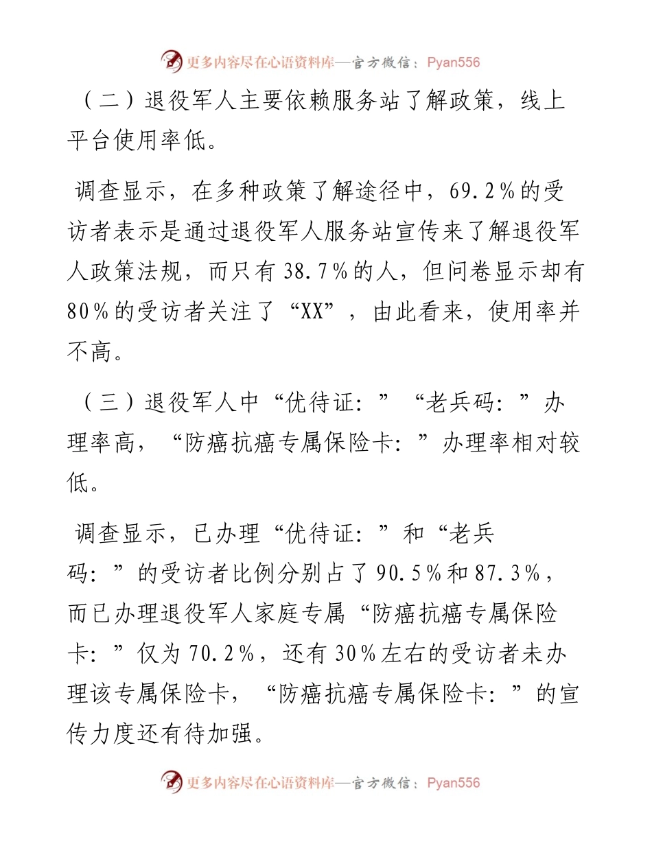 市退役军人现状及需求情况调查报告.docx_第2页