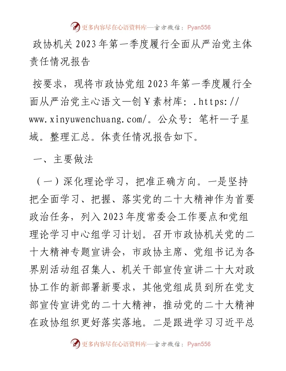 政协机关2023年第一季度履行全面从严治党主体责任情况报告.docx_第1页