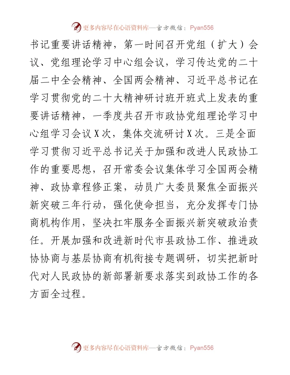 政协机关2023年第一季度履行全面从严治党主体责任情况报告.docx_第2页