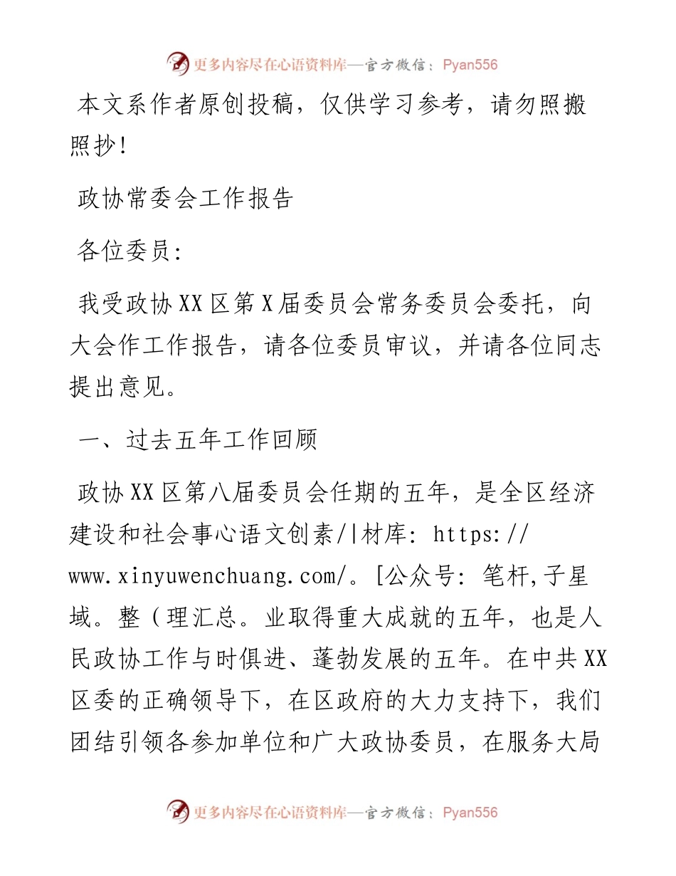 政协常委会工作报告.docx_第1页