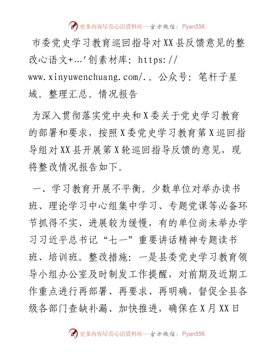 市委党史学习教育巡回指导对XX县反馈意见的整改情况报告.docx_第1页