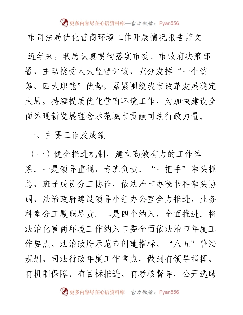 市司法局优化营商环境工作开展情况报告范文工作汇报总结.docx_第1页