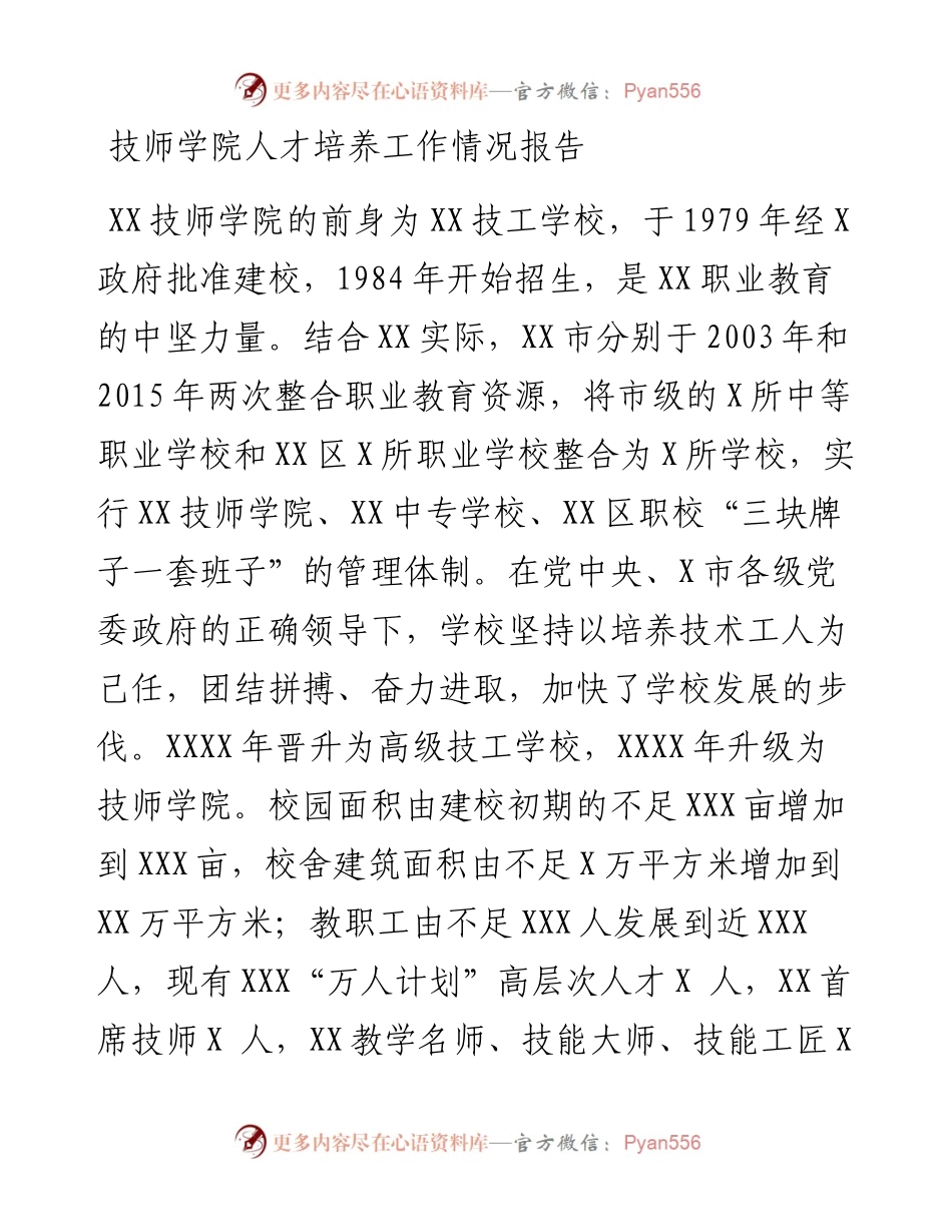 技师学院人才培养工作情况报告.docx_第1页