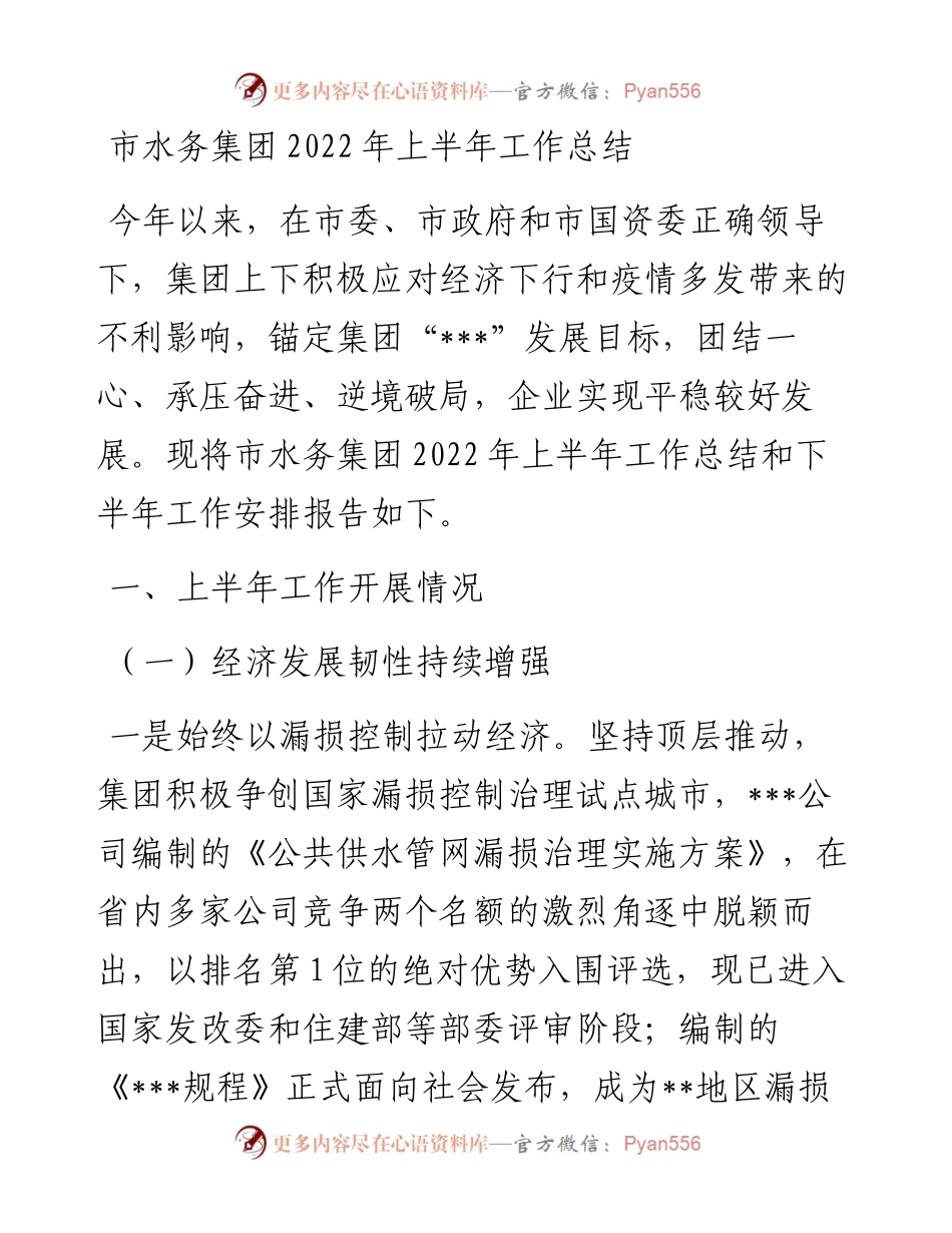 市水务集团上半年工作总结.docx_第1页
