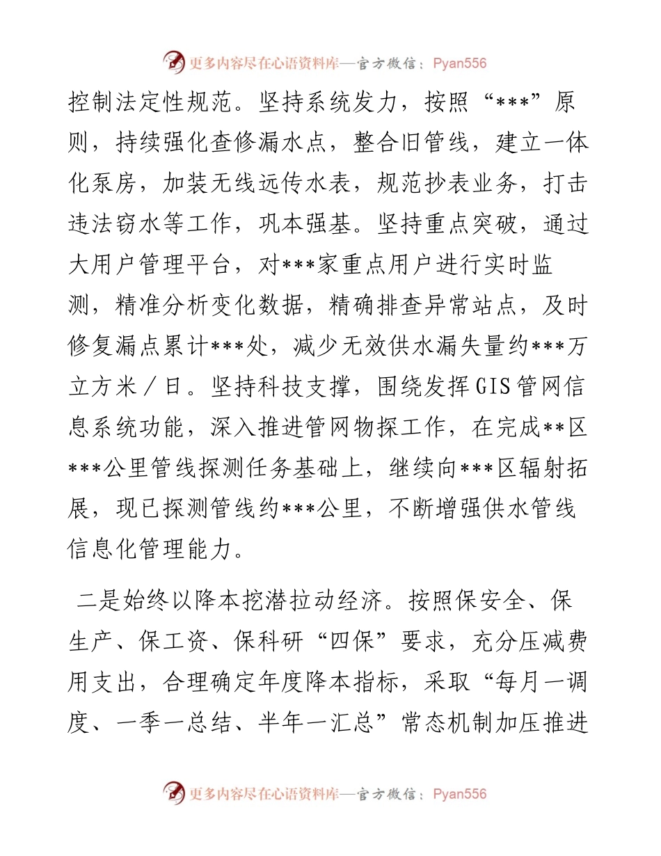 市水务集团上半年工作总结.docx_第2页