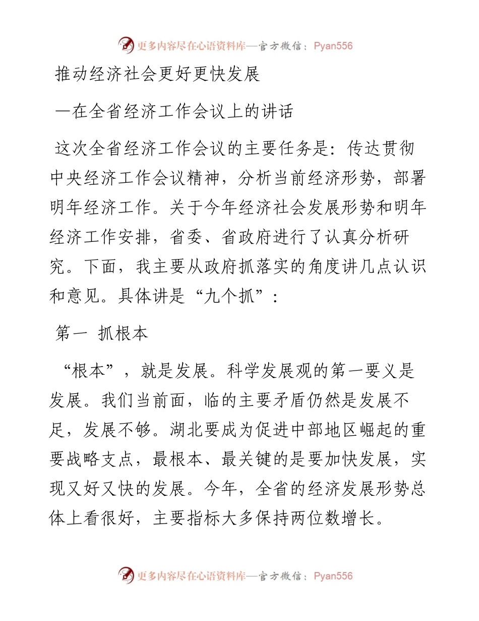 推动经济社会更好更快发展---在全省经济工作会议上的讲话.docx_第1页