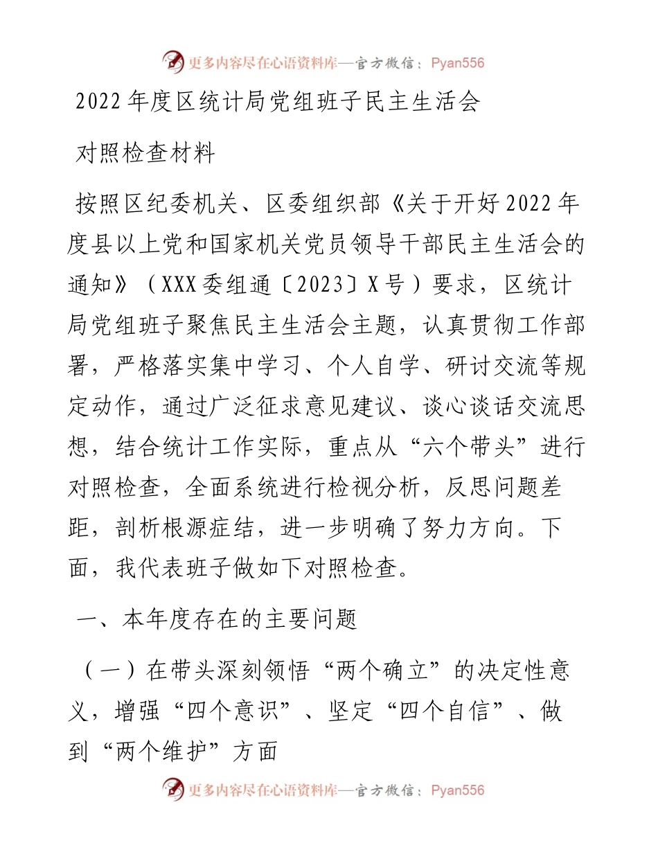 度区统计局党组班子民主生活会对照检查材料.docx_第1页