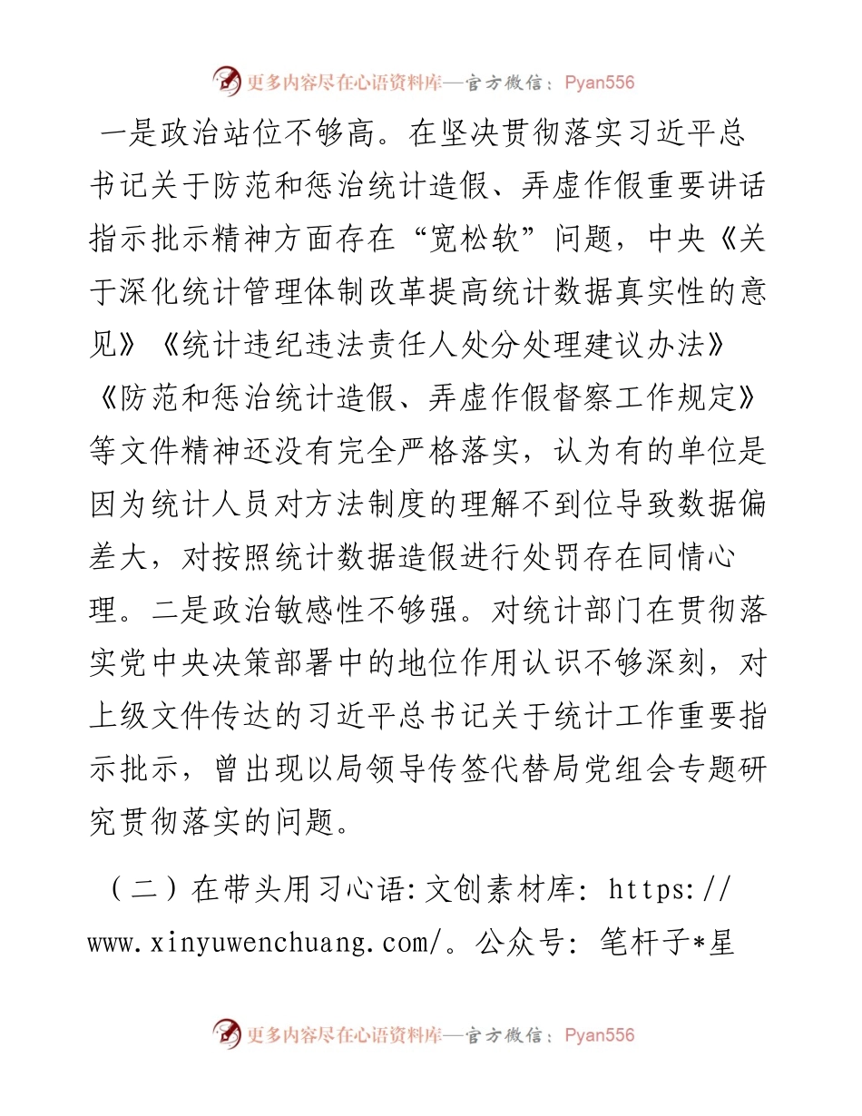 度区统计局党组班子民主生活会对照检查材料.docx_第2页