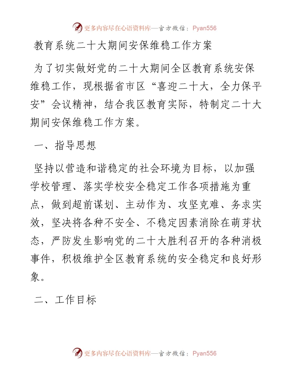 教育系统二十大期间安保维稳工作方案.docx_第1页