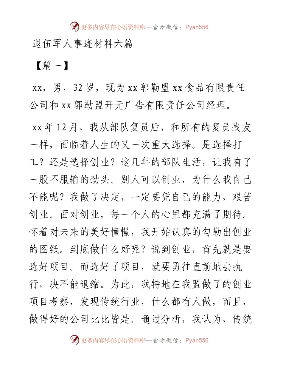 文汇系列175--退伍军人事迹材料（6篇）.docx_第1页