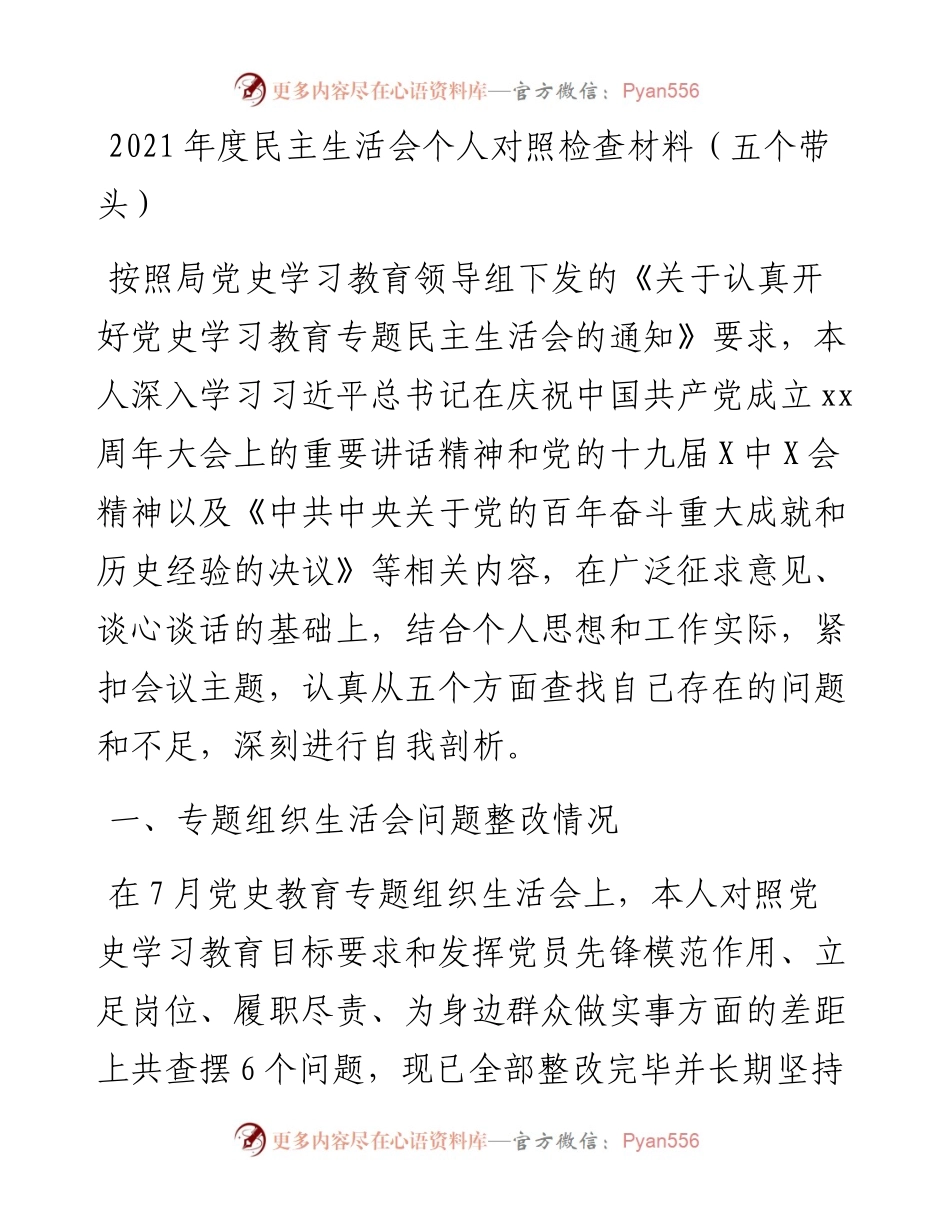 度民主生活会个人对照检查材料（五个带头）.docx_第1页