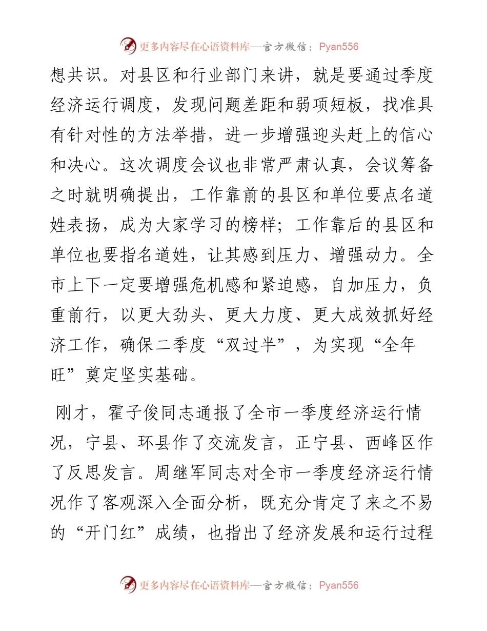 市委书记在全市季度经济运行调度会议上的讲话.docx_第2页
