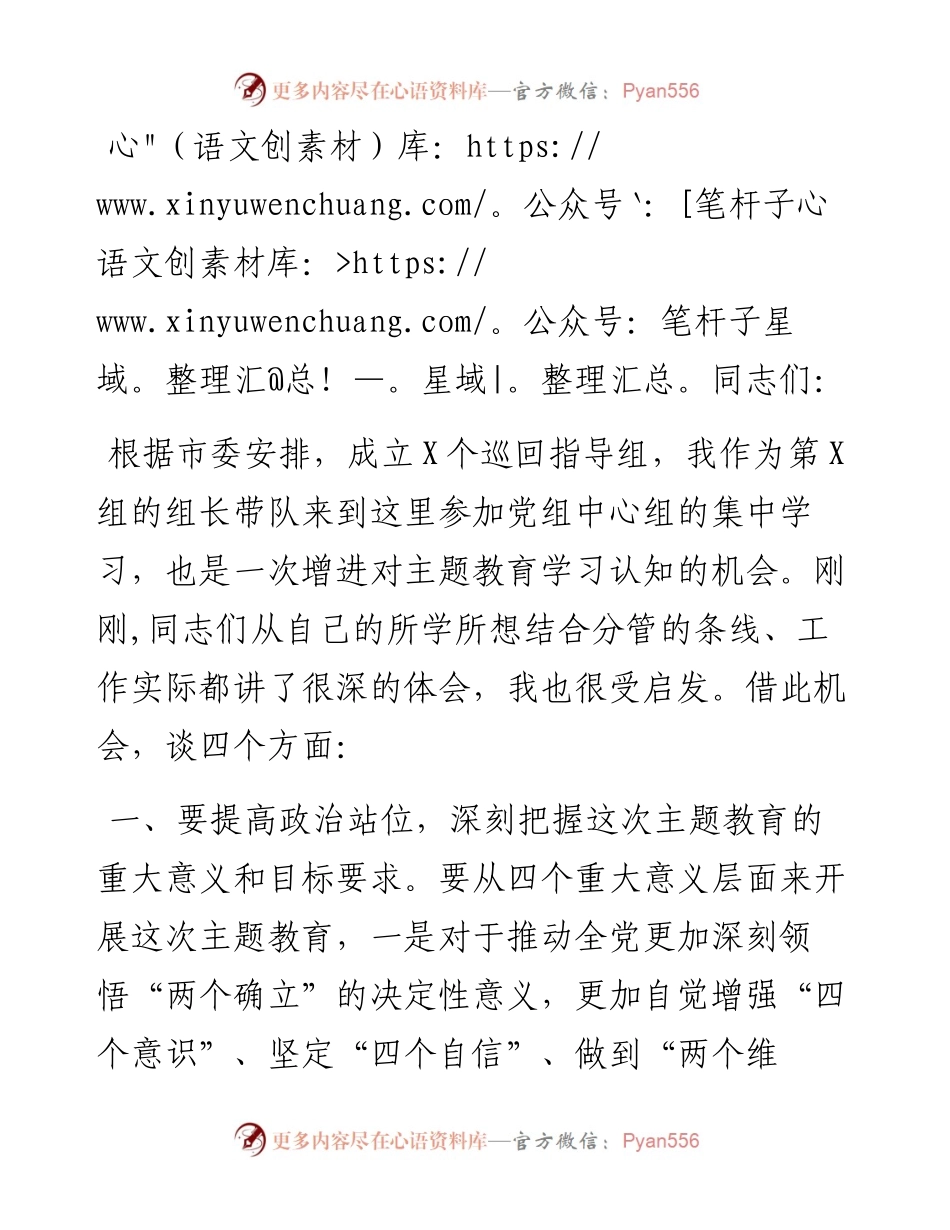 指导组长在参加党组中心组主题教育集中学习时的发言.docx_第1页
