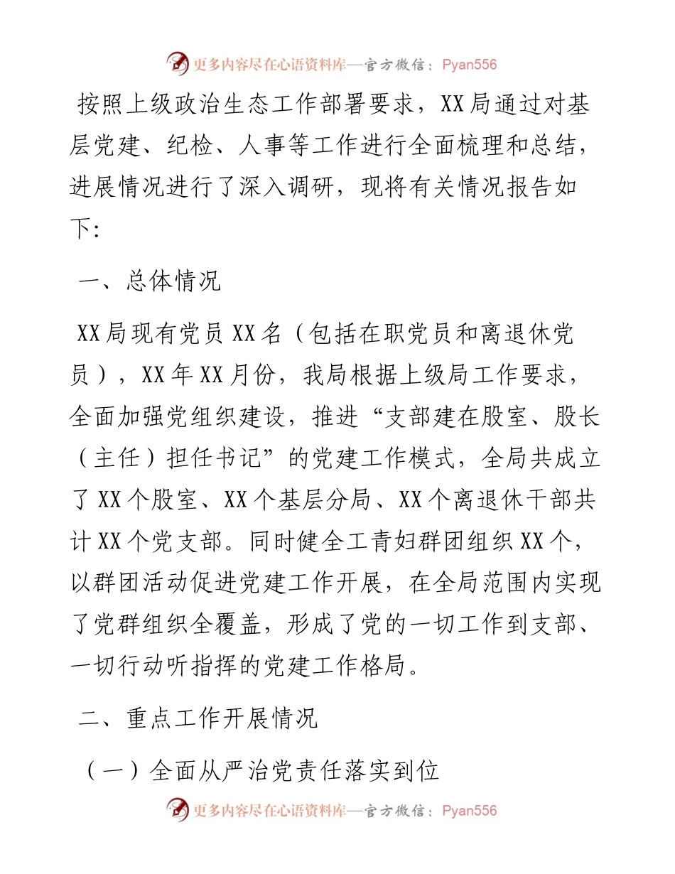 市直部门政治生态评估报告.docx_第1页