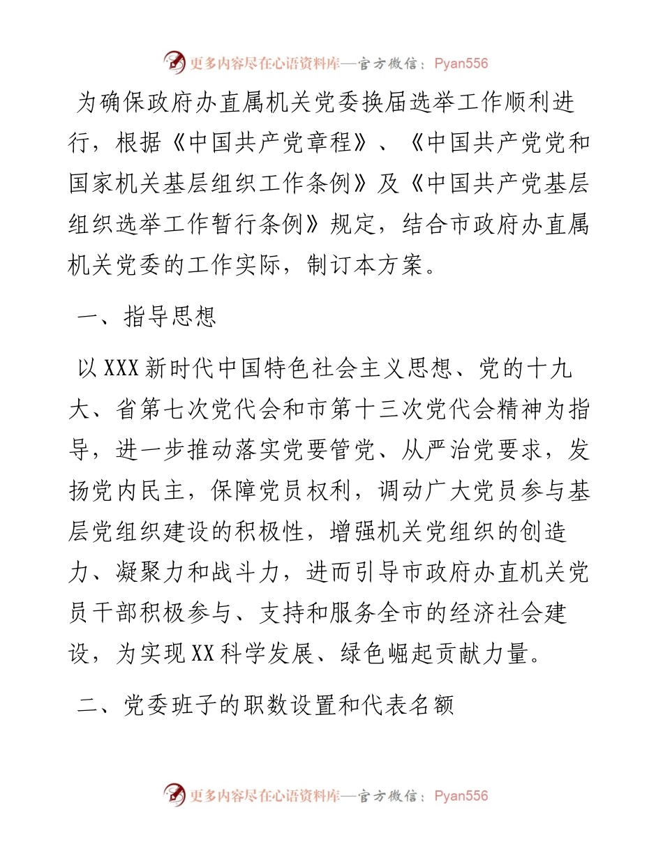 政府办直属机关党委换届选举工作方案.docx_第1页