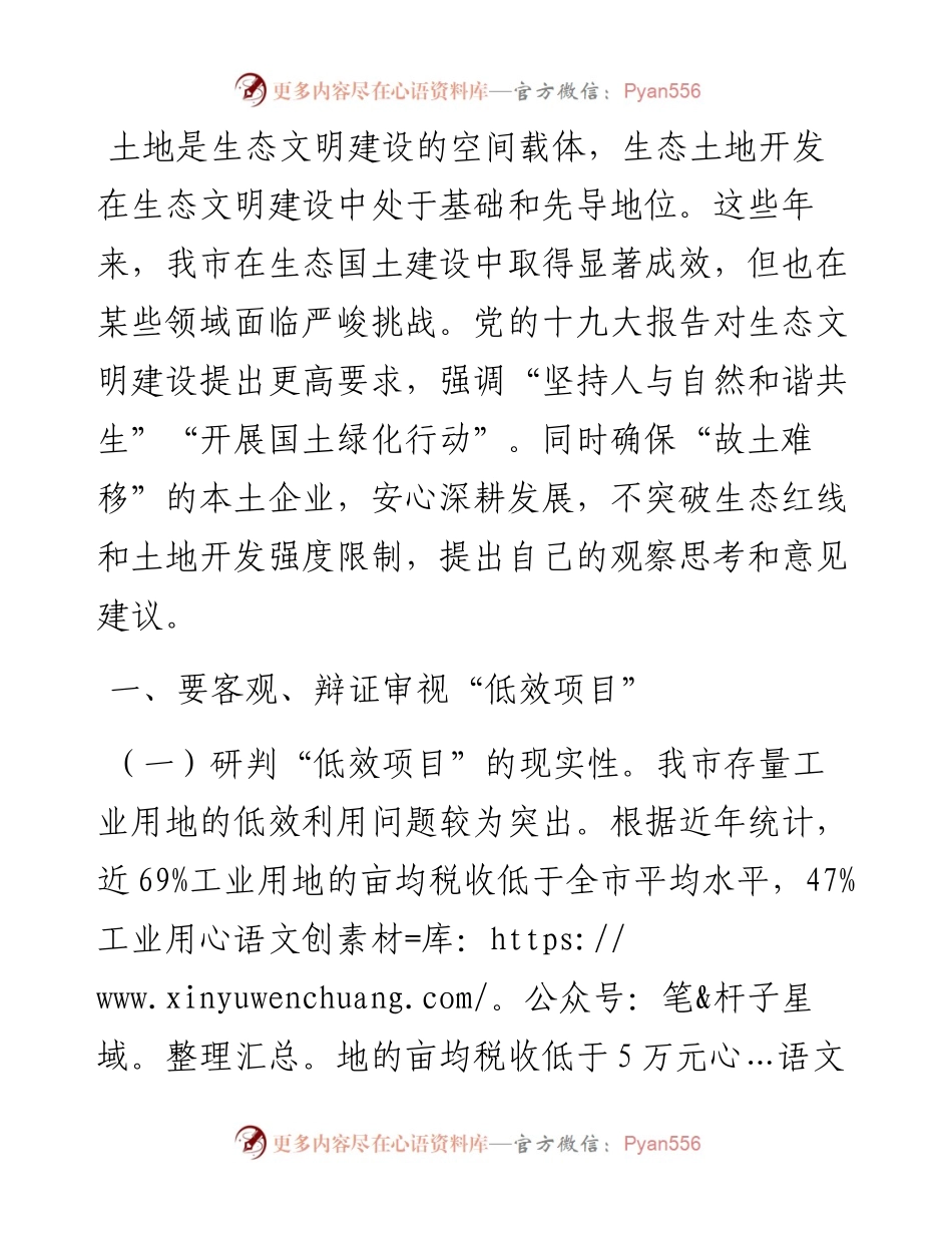 市工商联副主席在全市生态红线和土地开发研讨会交流发言.docx_第1页