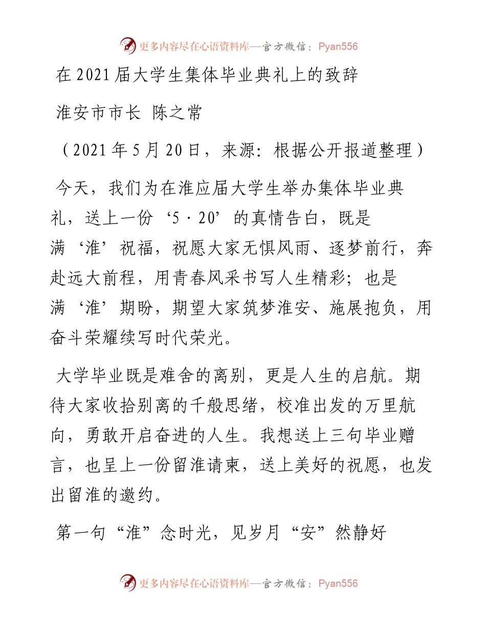 市长：在届大学生集体毕业典礼上的致辞(1).docx_第1页