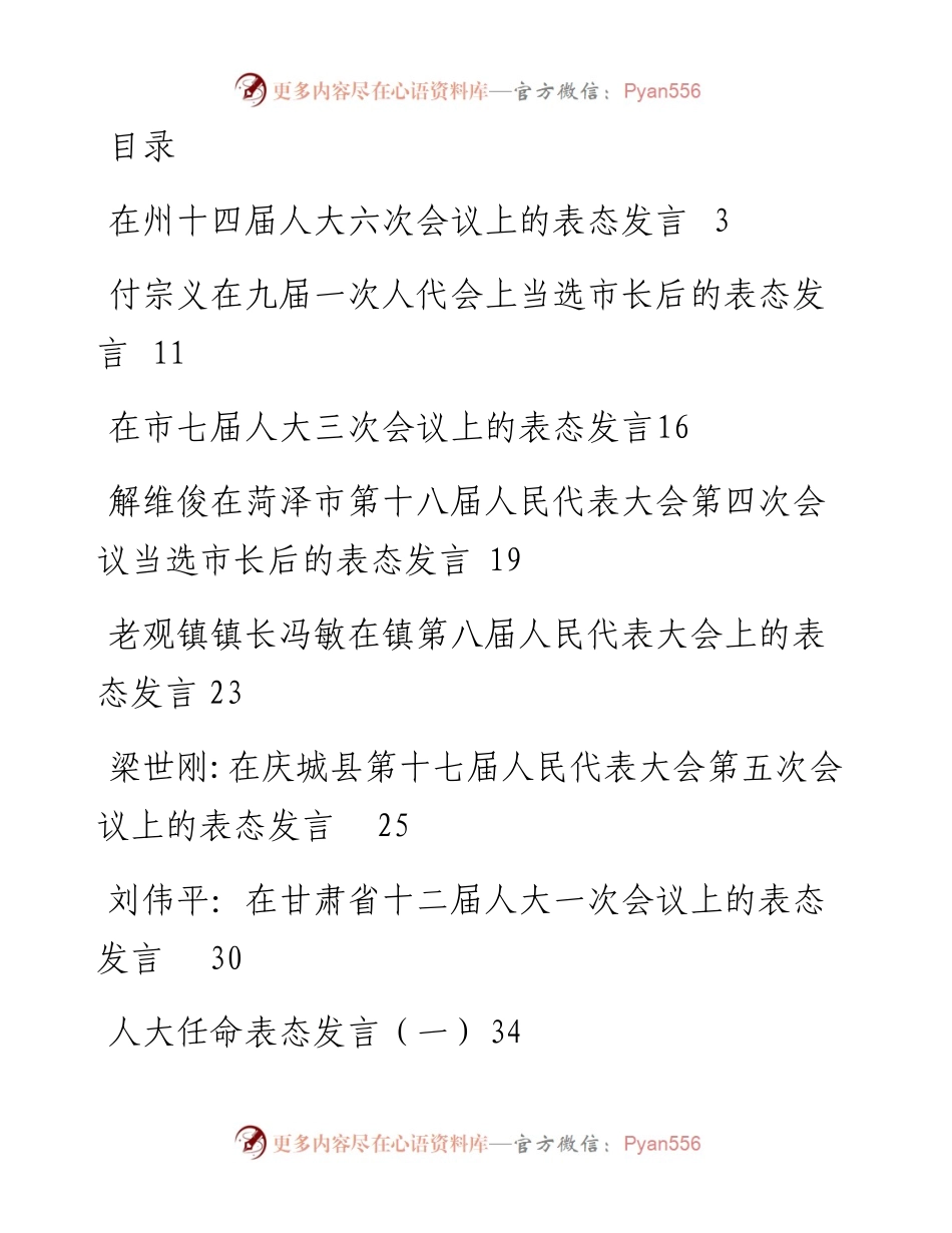 文汇系列2524--人代会表态发言汇编（共44篇）.docx_第1页