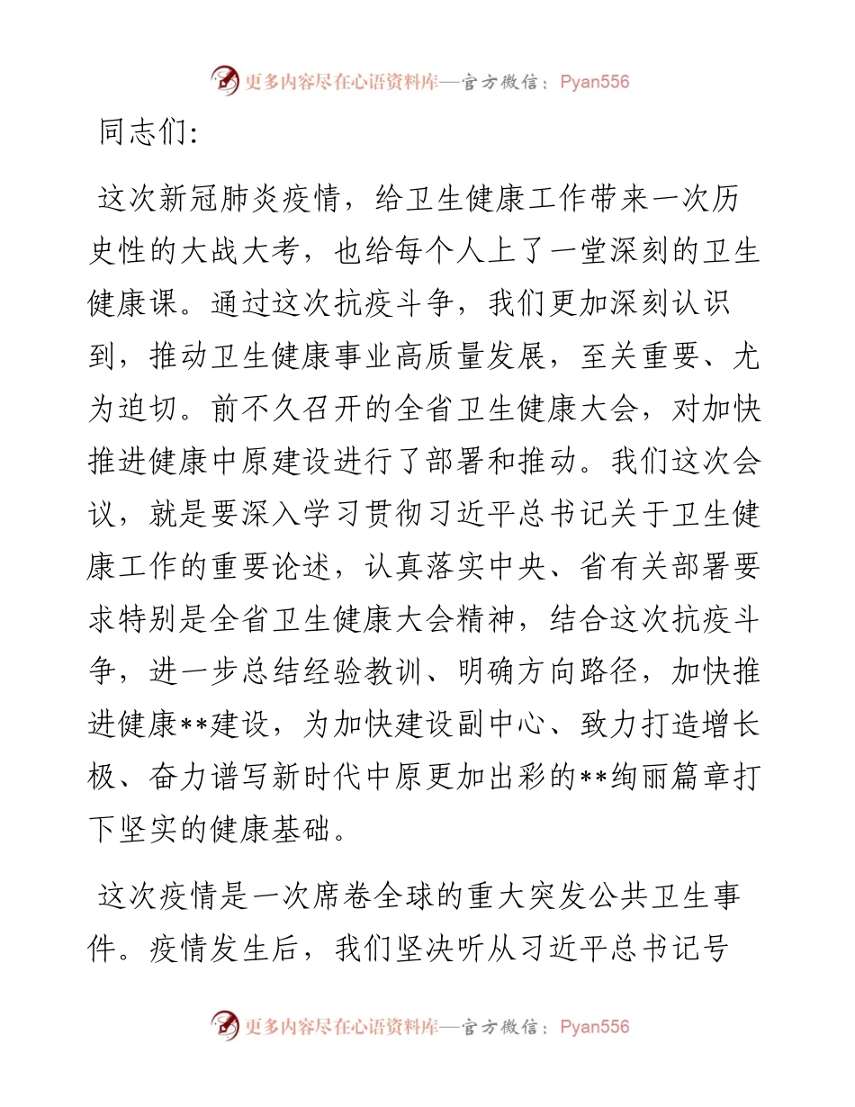 市委书记在全市卫生健康大会上的讲话材料.docx_第1页