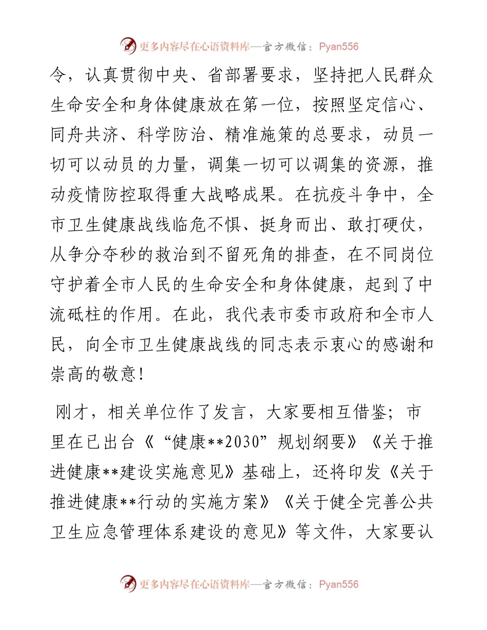 市委书记在全市卫生健康大会上的讲话材料.docx_第2页