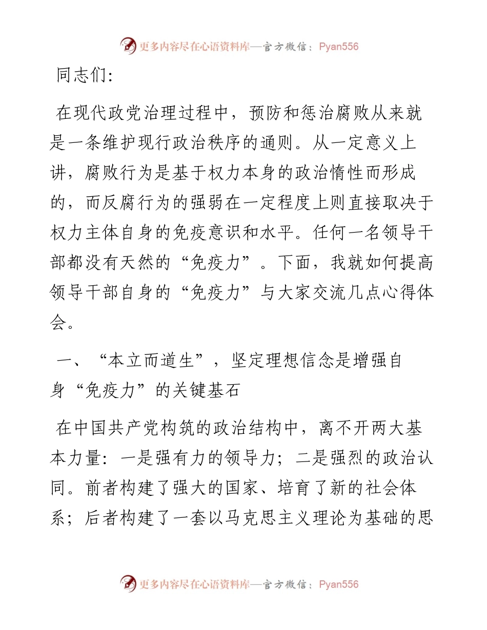 廉洁教育专题党课：内外兼修，提高领导干部自身“免疫力”.docx_第1页