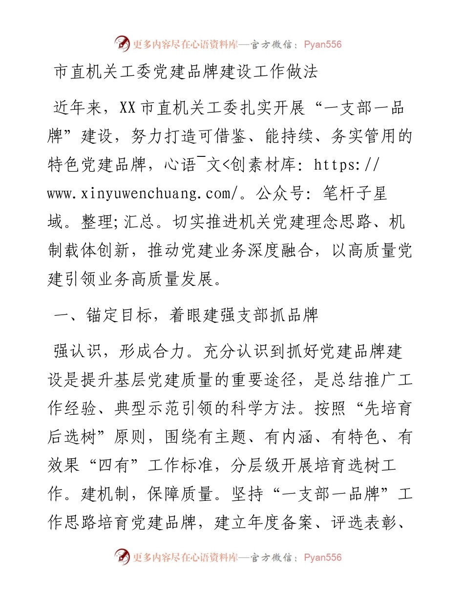 市直机关工委党建品牌建设工作做法.docx_第1页