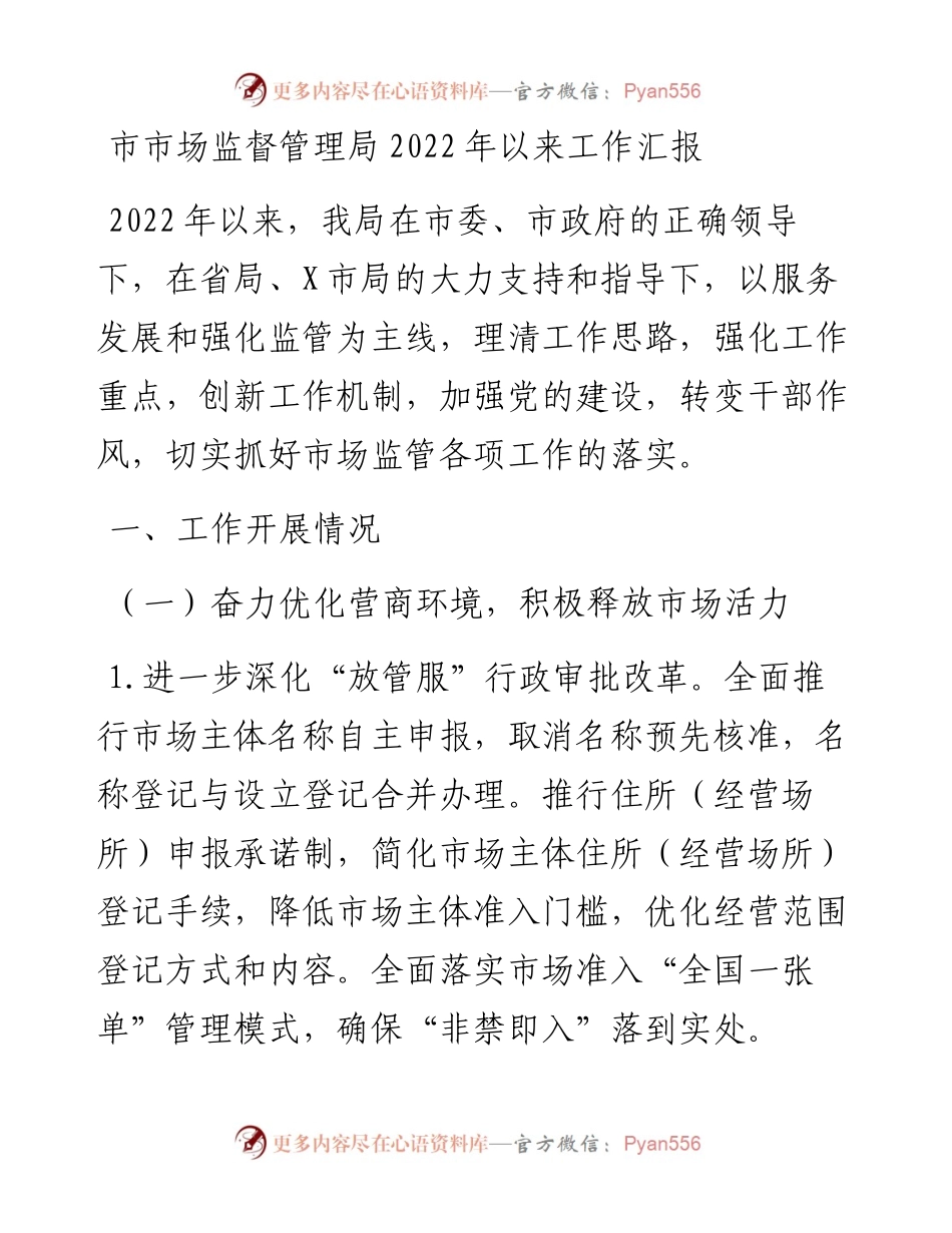 市市场监督管理局以来工作汇报.docx_第1页