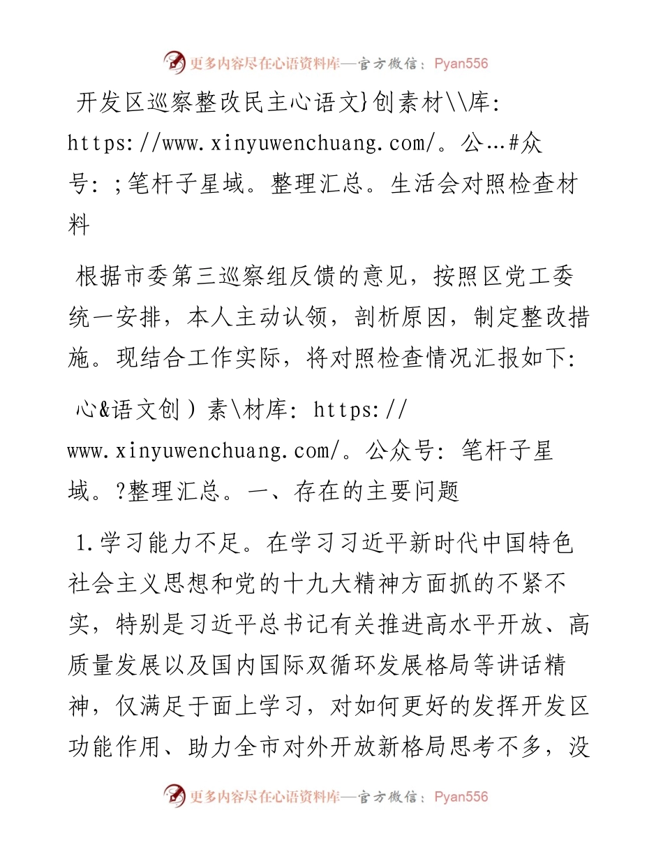 开发区巡察整改民主生活会对照检查材料.docx_第1页