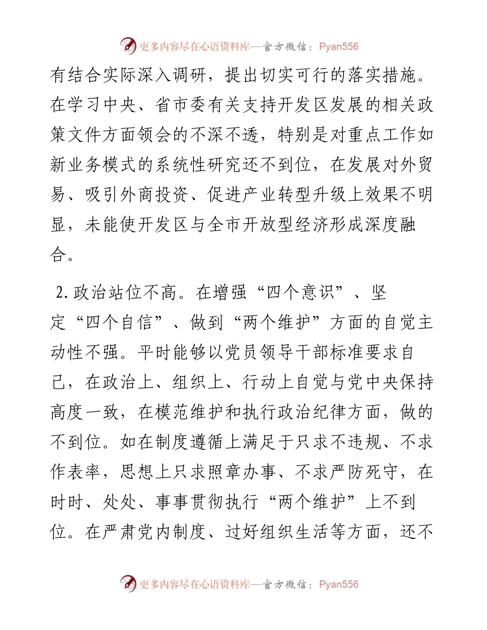 开发区巡察整改民主生活会对照检查材料.docx_第2页