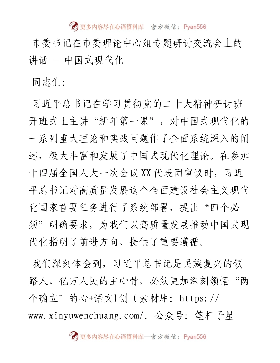 市委书记在市委理论中心组专题研讨交流会上的讲话---中国式现代化.docx_第1页