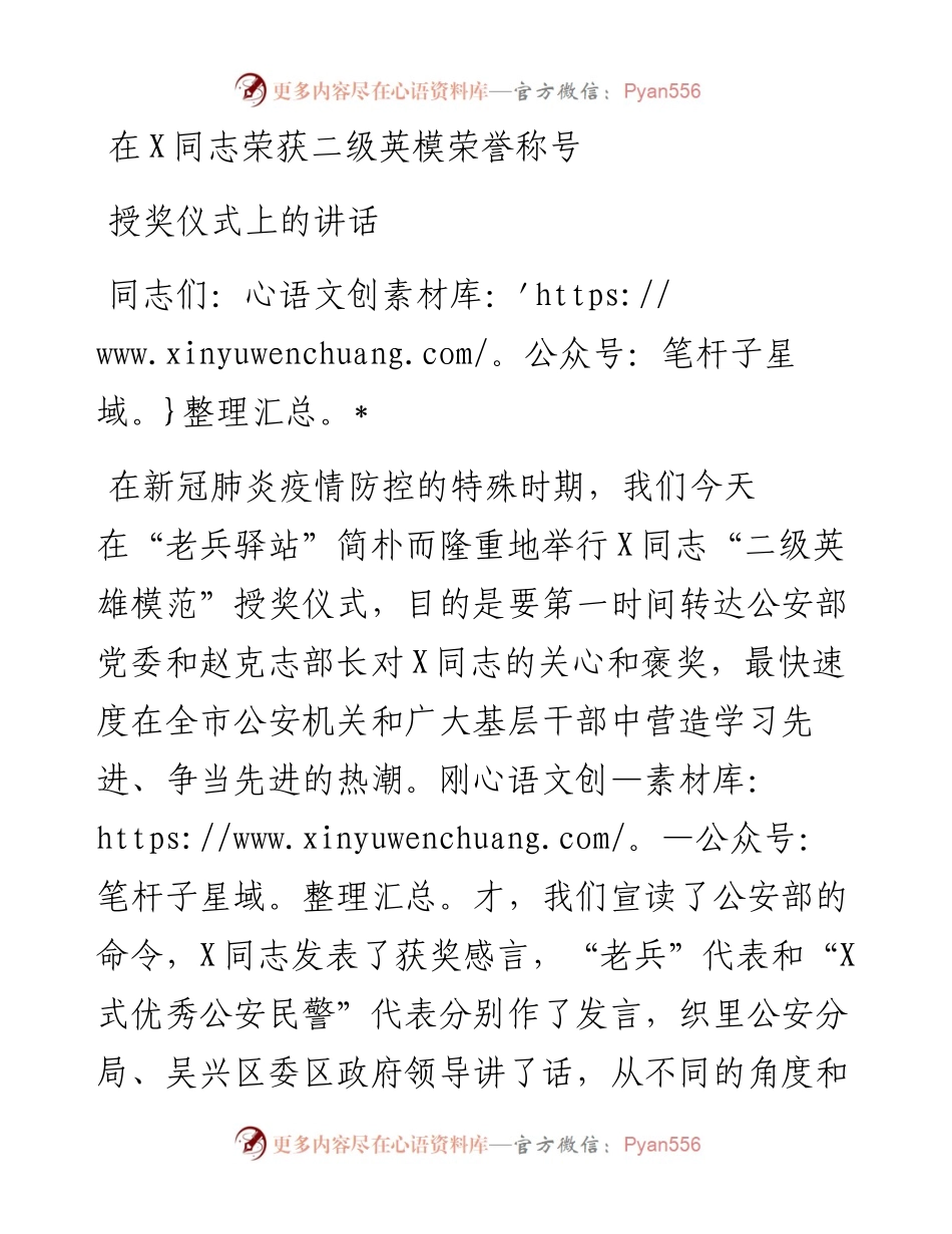 文汇496—在X同志荣获二级英模荣誉称号授奖仪式上的讲话.docx_第1页