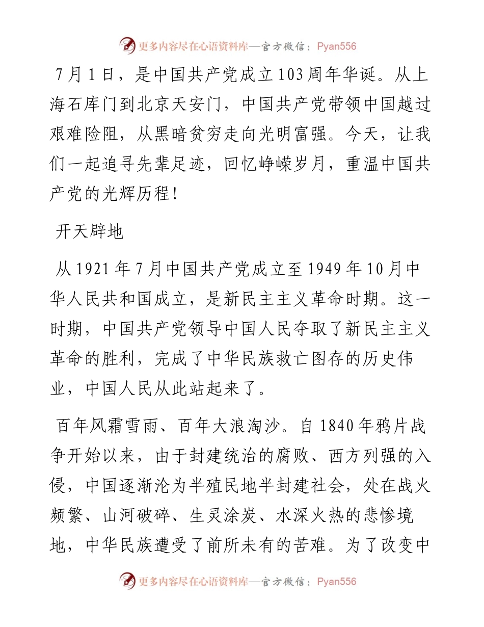 建党103周年专题党课讲稿：重温中国共产党的光辉历程.docx_第1页