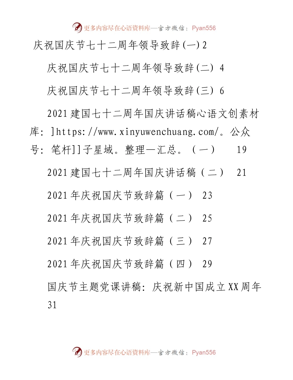 文汇系列2501--国庆节讲话、致辞、专题党课和主持词汇编（15篇）.docx_第1页
