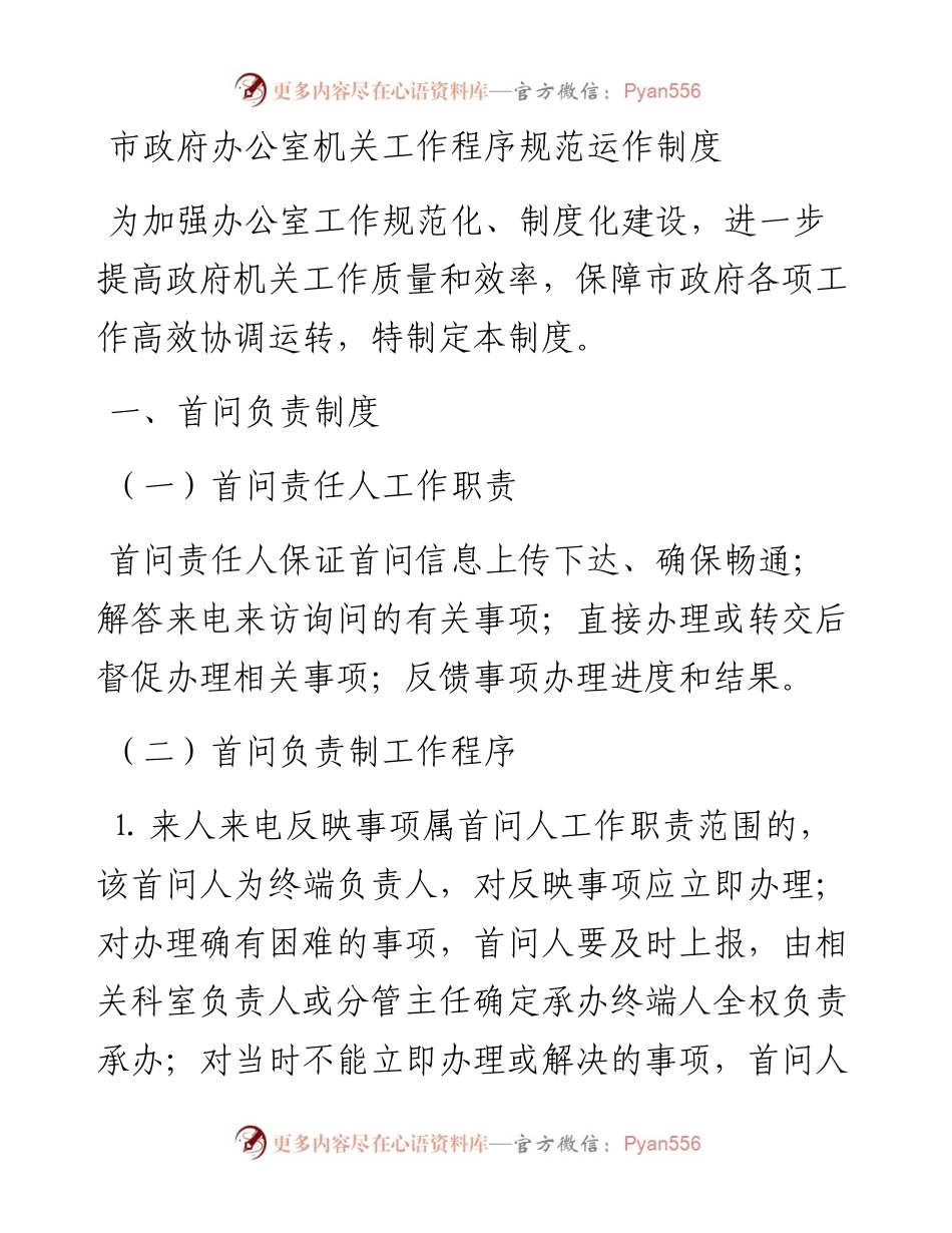 市政府办公室机关工作程序规范运作制度.docx_第1页