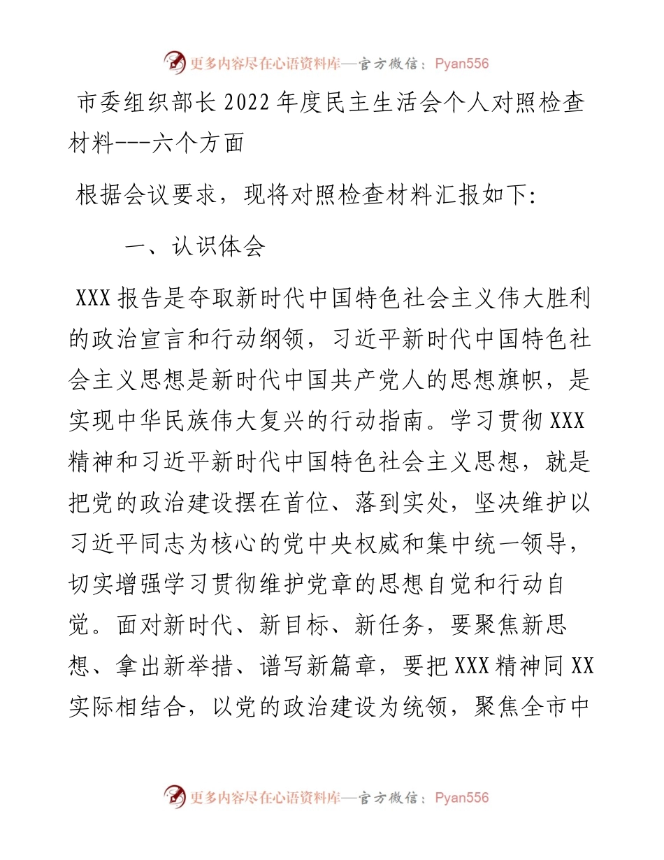 市委组织部长度民主生活会个人对照检查材料---二十大精神+六个方面.docx_第1页