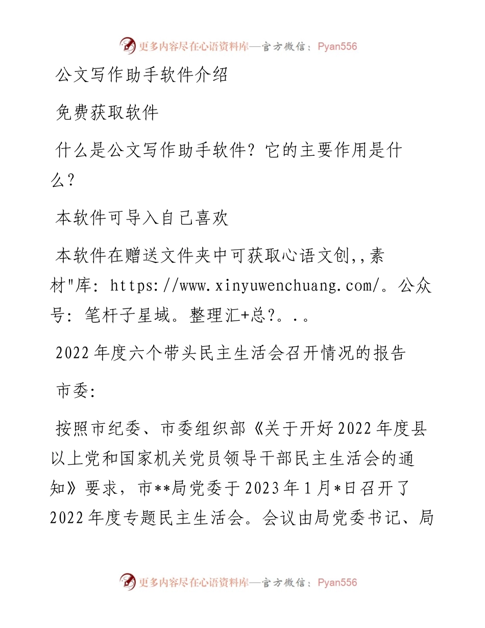 度六个带头民主生活会召开情况的报告.docx_第1页