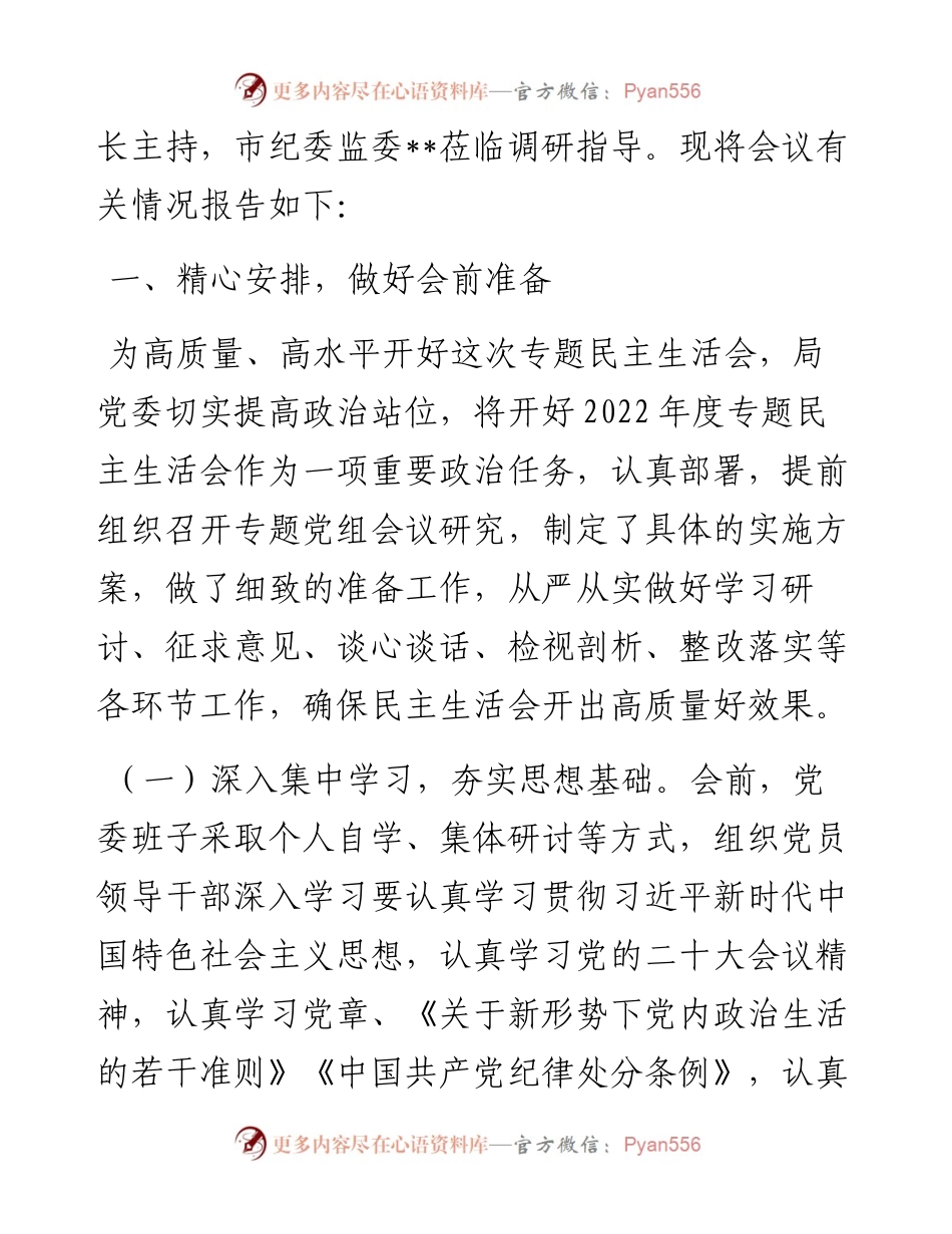 度六个带头民主生活会召开情况的报告.docx_第2页