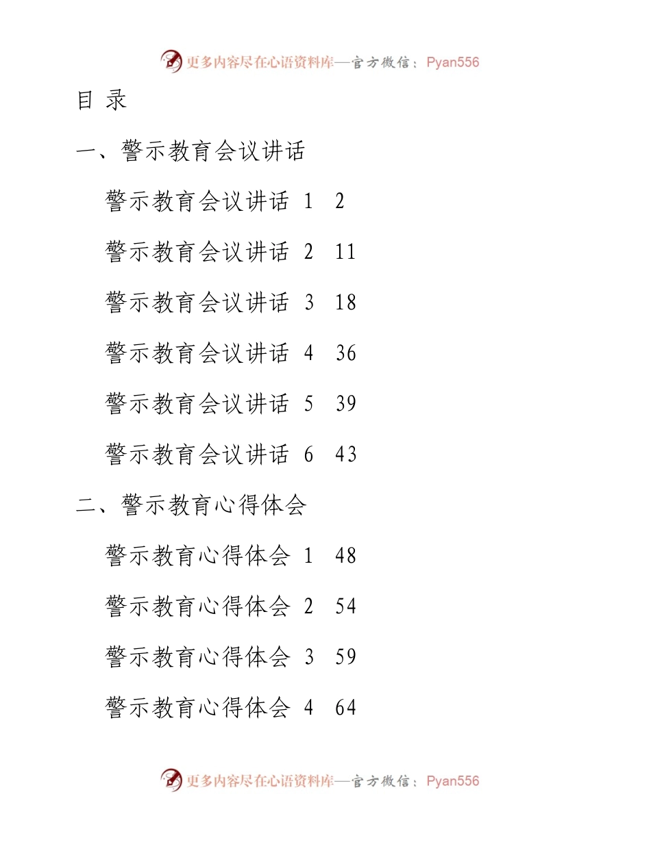 文汇系列2666--警示教育会议讲话和心得体会汇编（15篇）.docx_第1页