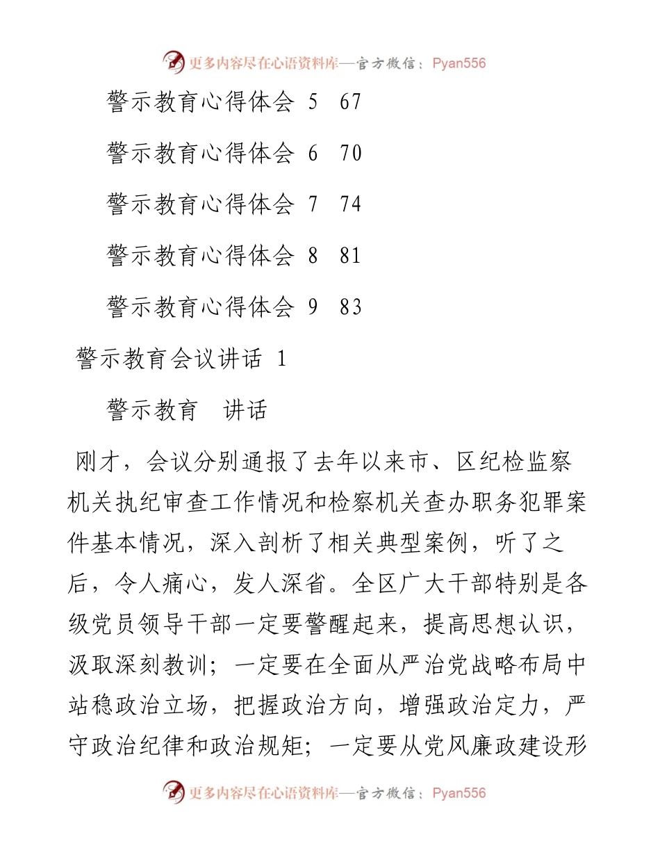 文汇系列2666--警示教育会议讲话和心得体会汇编（15篇）.docx_第2页