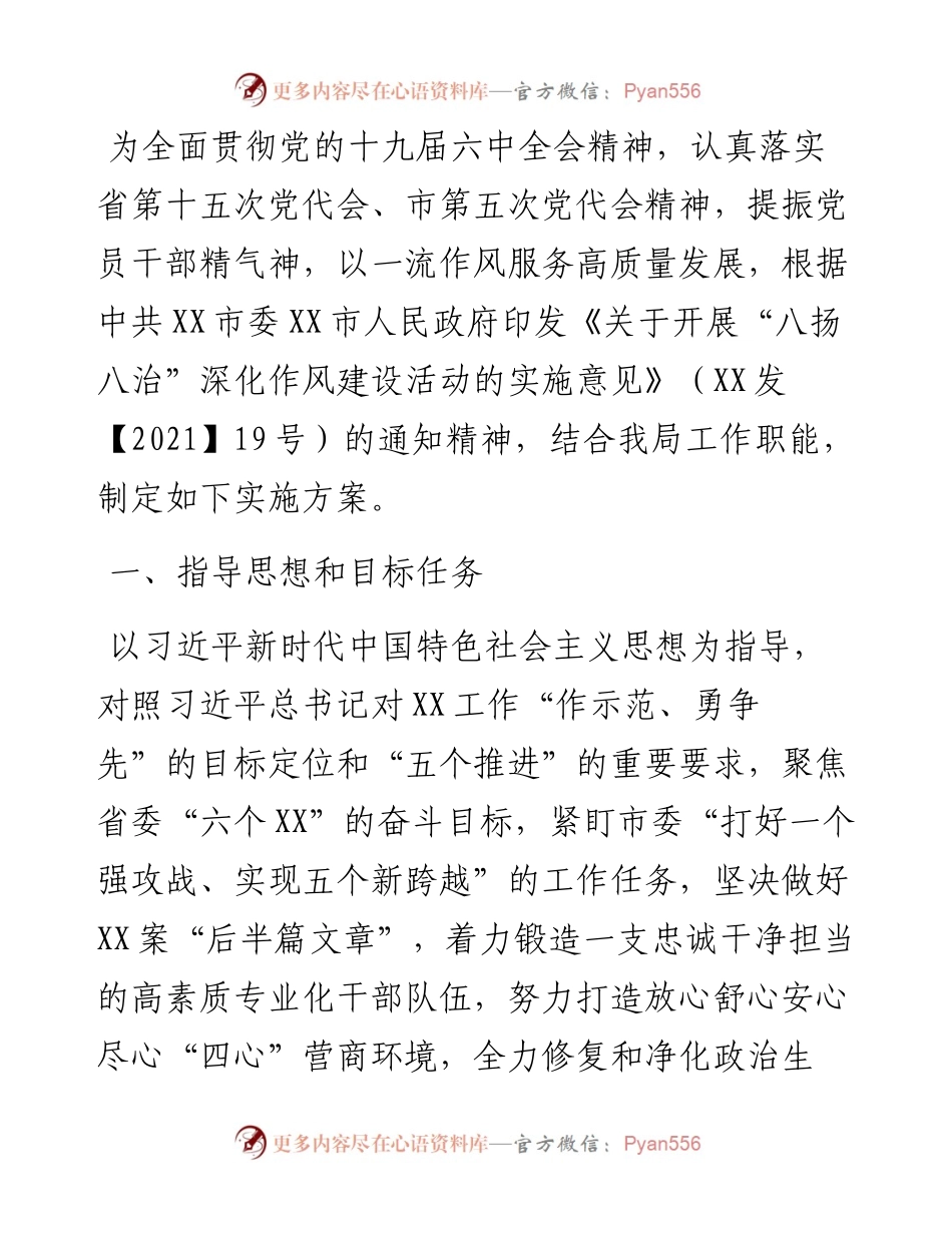 开展“八扬八治”深化作风建设活动的实施方案.docx_第1页