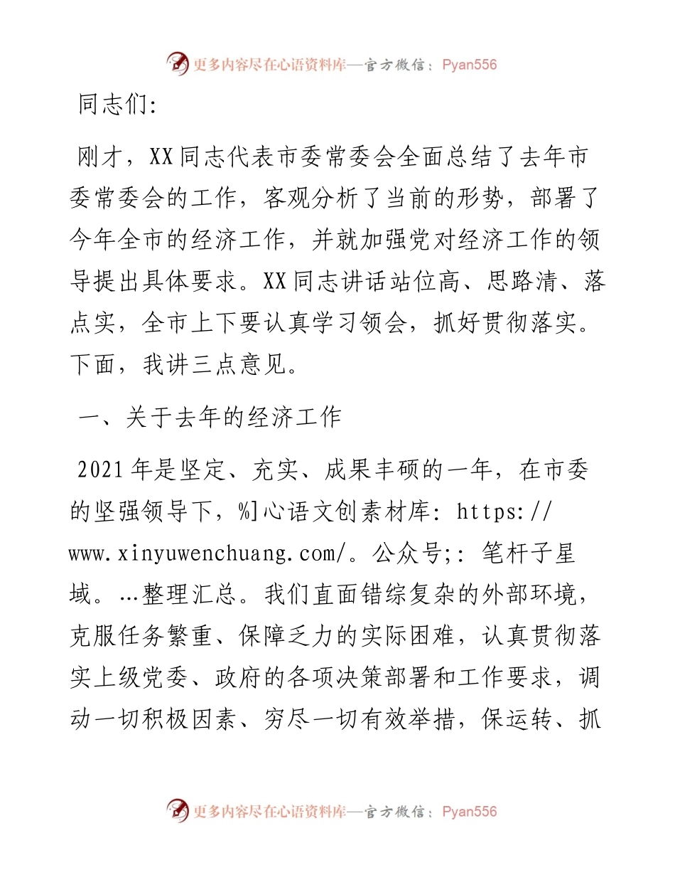 市政府市长在全市经济工作会议上的讲话.docx_第1页