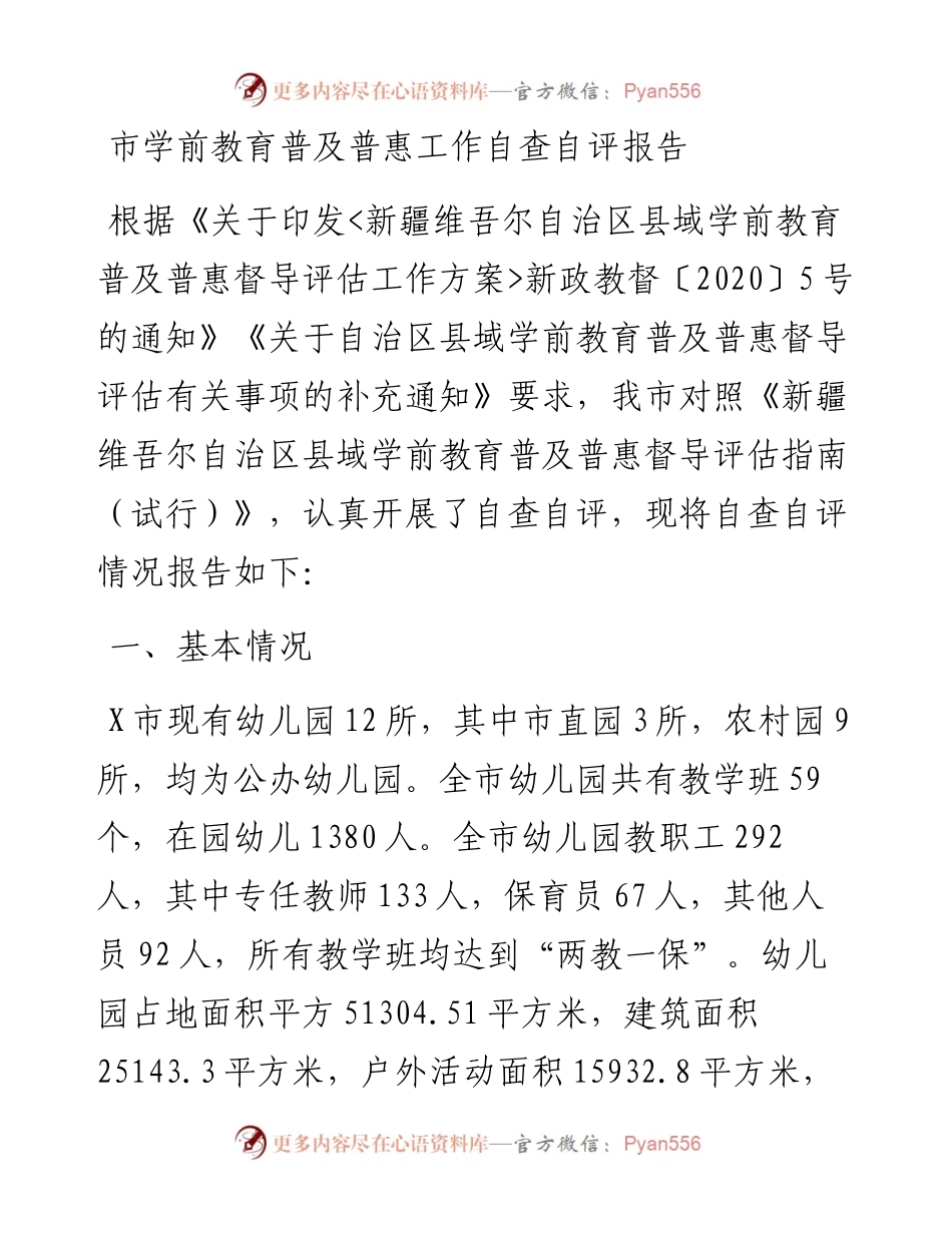 市学前教育普及普惠工作自查自评报告.docx_第1页