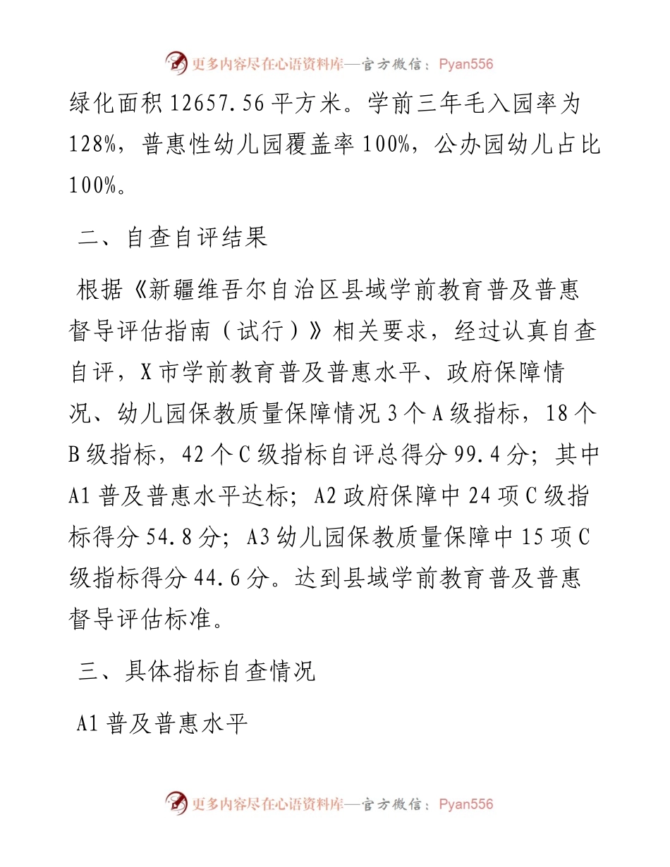 市学前教育普及普惠工作自查自评报告.docx_第2页